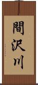 間沢川 Scroll