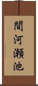 間河瀬池 Scroll