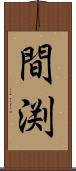 間渕 Scroll