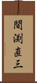 間渕直三 Scroll