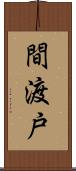 間渡戸 Scroll