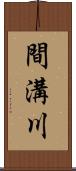 間溝川 Scroll