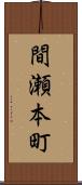 間瀬本町 Scroll