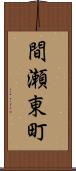 間瀬東町 Scroll
