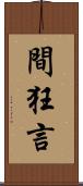 間狂言 Scroll