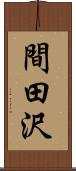 間田沢 Scroll