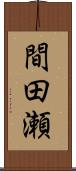 間田瀬 Scroll
