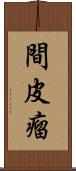 間皮瘤 Scroll