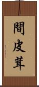 間皮茸 Scroll