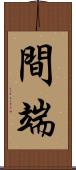 間端 Scroll