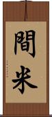 間米 Scroll