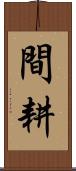 間耕 Scroll