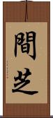 間芝 Scroll
