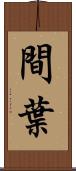 間葉 Scroll