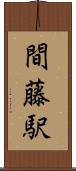 間藤駅 Scroll