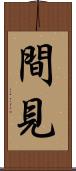 間見 Scroll