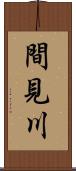 間見川 Scroll