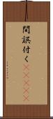 間誤付く(ateji) Scroll