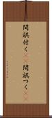 間誤付く(sK) Scroll