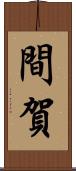 間賀 Scroll