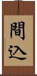 間込 Scroll