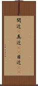 間近(P) Scroll