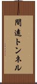 間遠トンネル Scroll