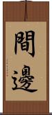 間邊 Scroll