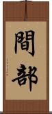間部 Scroll
