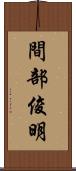 間部俊明 Scroll