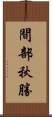 間部秋勝 Scroll