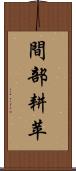 間部耕苹 Scroll