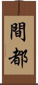 間都 Scroll