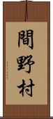 間野村 Scroll