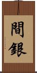 間銀 Scroll