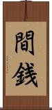間銭 Scroll