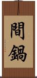 間鍋 Scroll