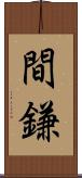 間鎌 Scroll