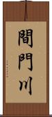 間門川 Scroll