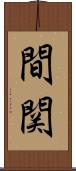間関 Scroll