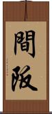 間阪 Scroll