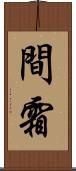 間霜 Scroll
