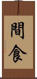 間食 Scroll