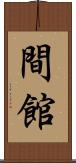 間館 Scroll