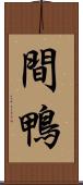 間鴨 Scroll