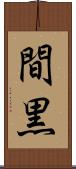 間黒 Scroll