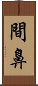 間鼻 Scroll