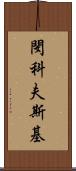 閔科夫斯基 Scroll