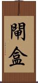 閘盒 Scroll