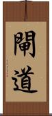 閘道 Scroll